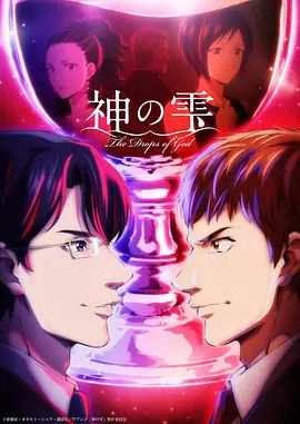 神之水滴动画版(全集)
