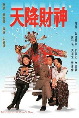天降财神 粤语版(全集)