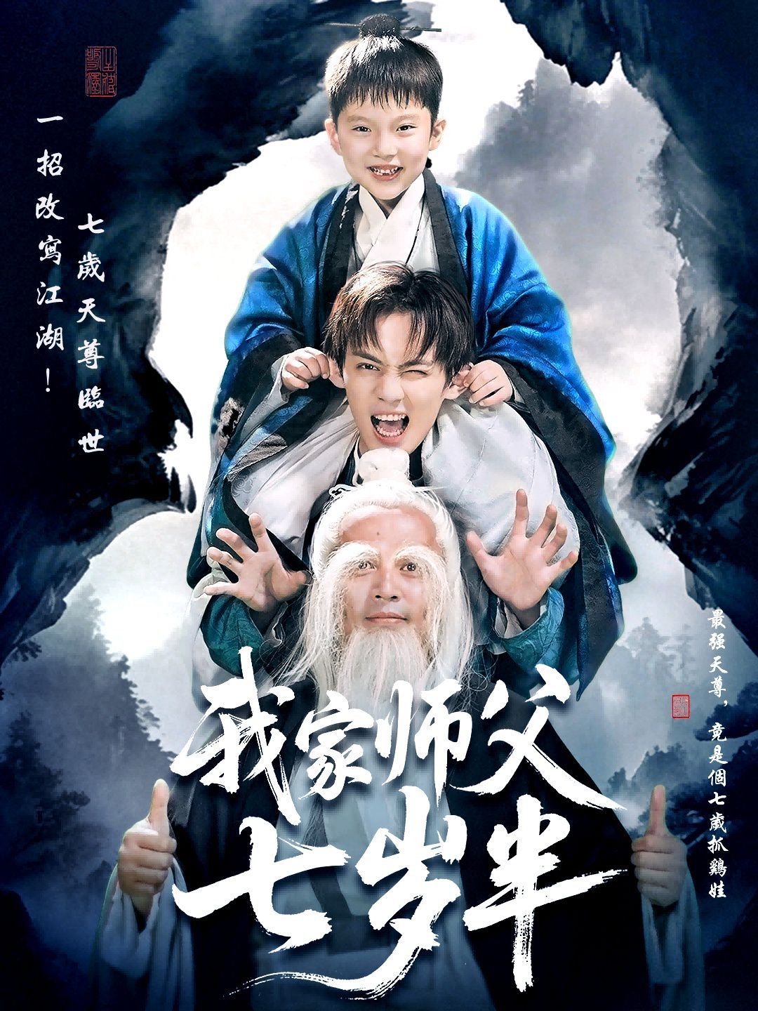我家师父七岁半（萌主下山专治不服）(全集)