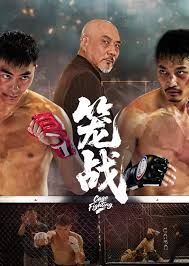 笼战(全集)