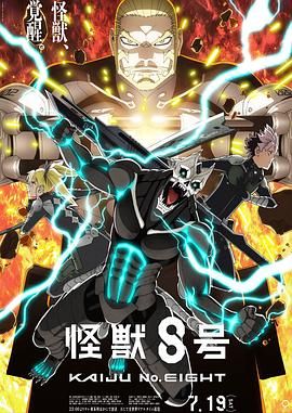 怪兽8号 第二季(全集)