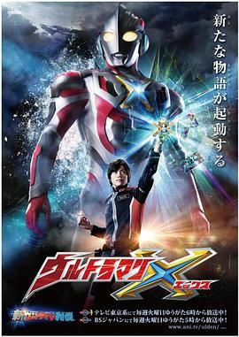 艾克斯奥特曼日语版(全集)