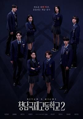 清潭国际高中 第二季(全集)