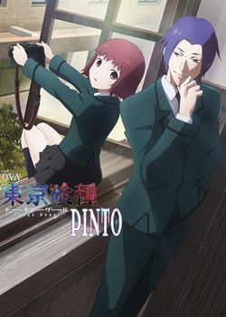 东京食尸鬼：PINTO(全集)