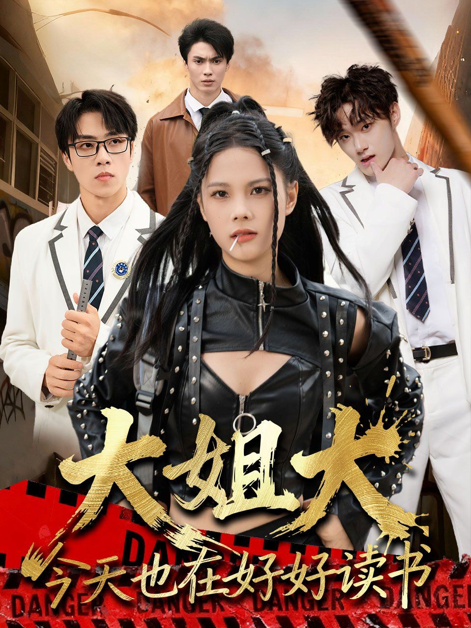 大姐大今天也在好好读书（跪下，叫学姐）(全集)
