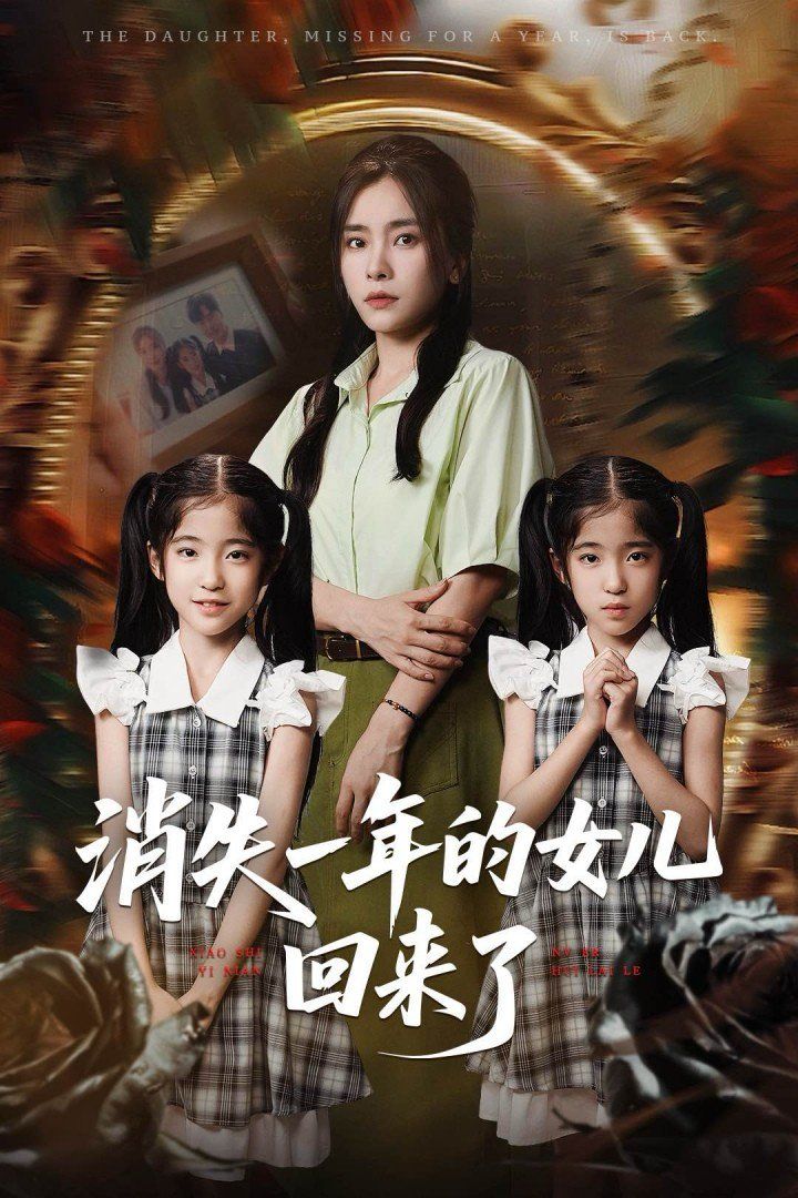 消失一年的女儿回来了(全集)