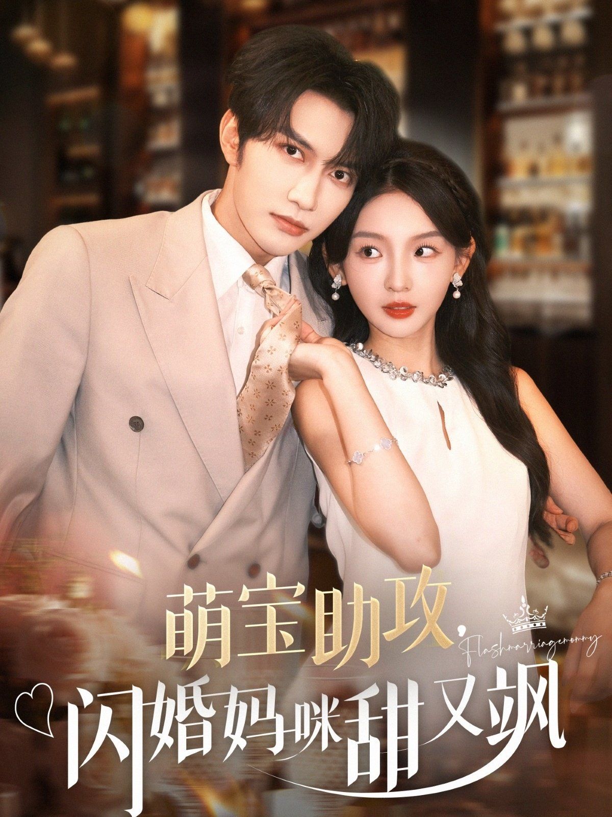 萌宝助攻，闪婚妈咪甜又飒(全集)