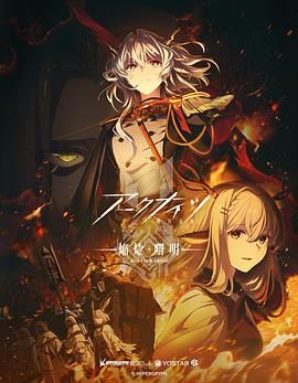 明日方舟 焰烬曙明 日语版(全集)