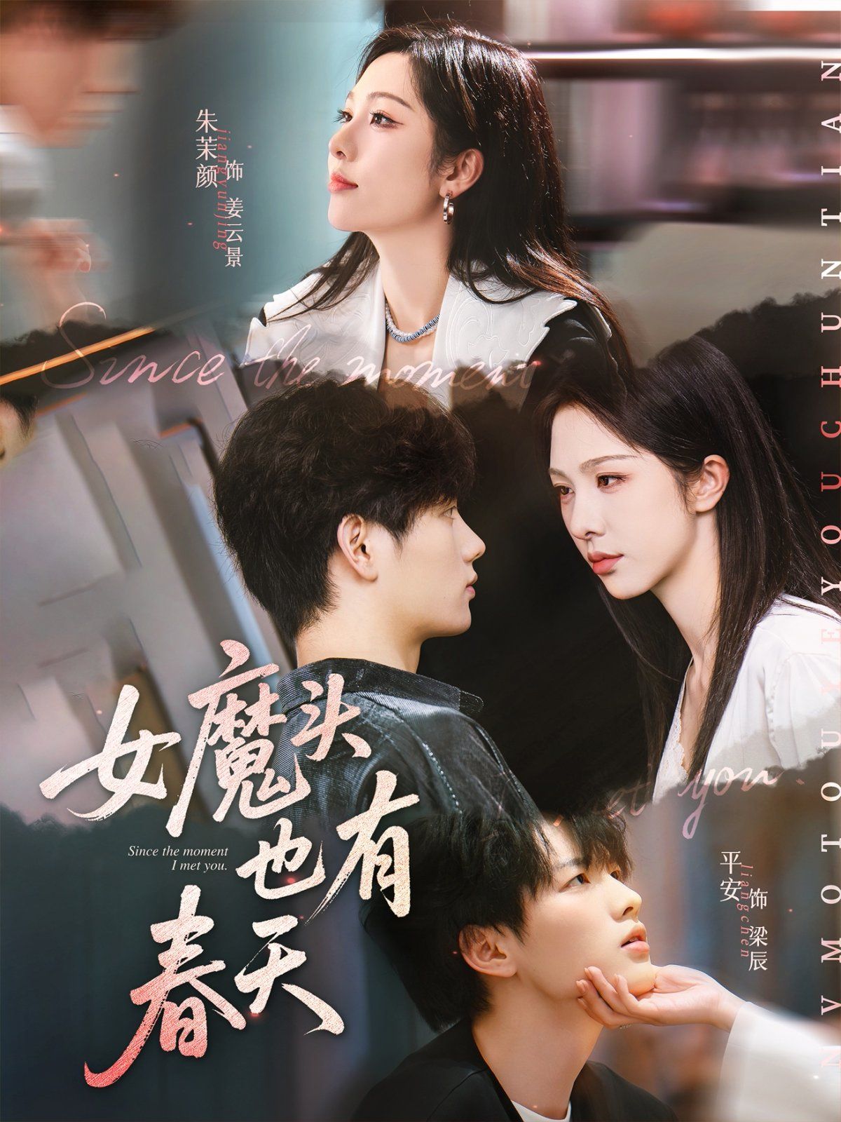 女魔头也有春天(全集)