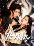 九尾烬(全集)