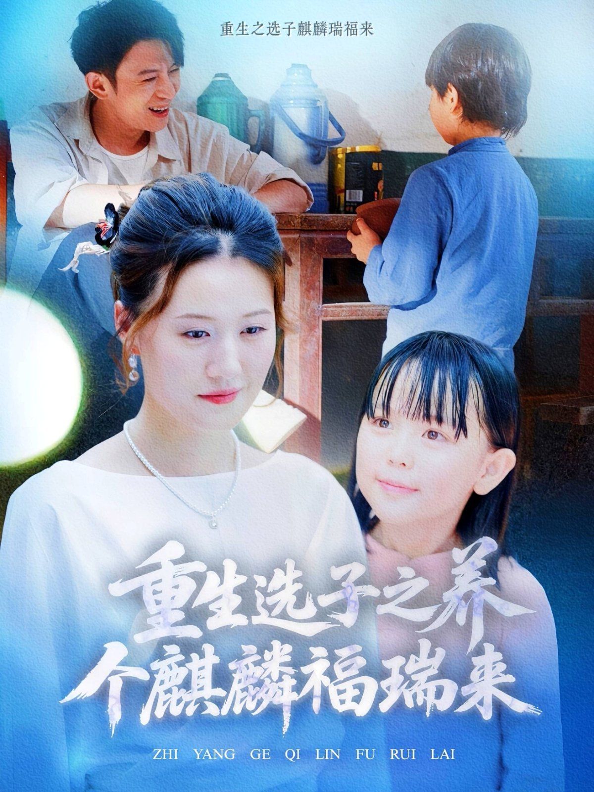 重生选子之养个麒麟福瑞来(全集)