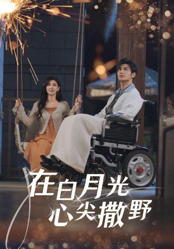 在白月光心上撒野(全集)