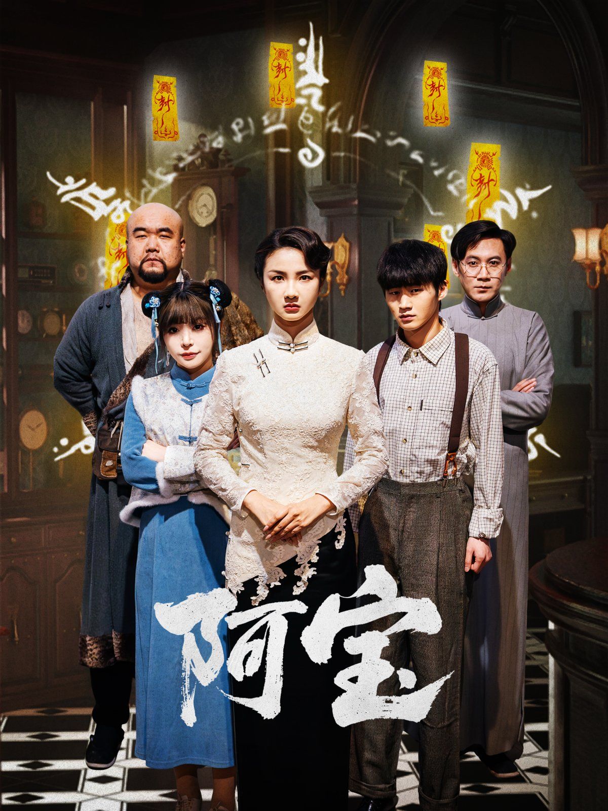 阿宝(全集)
