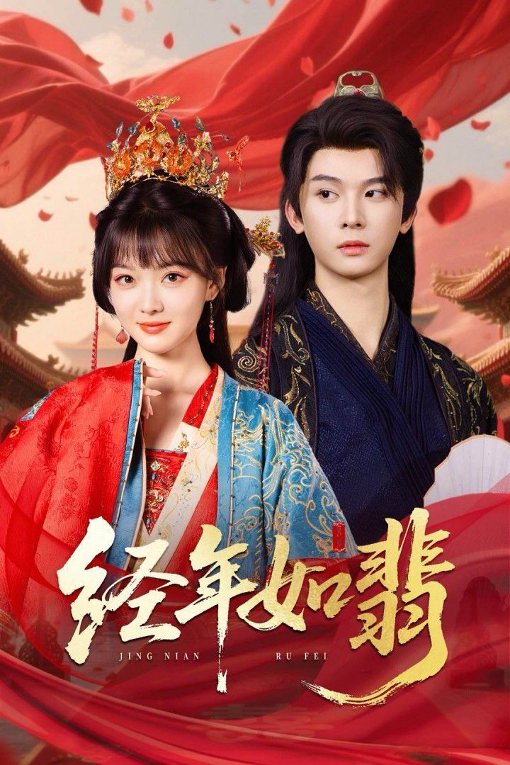 经年如翡(全集)