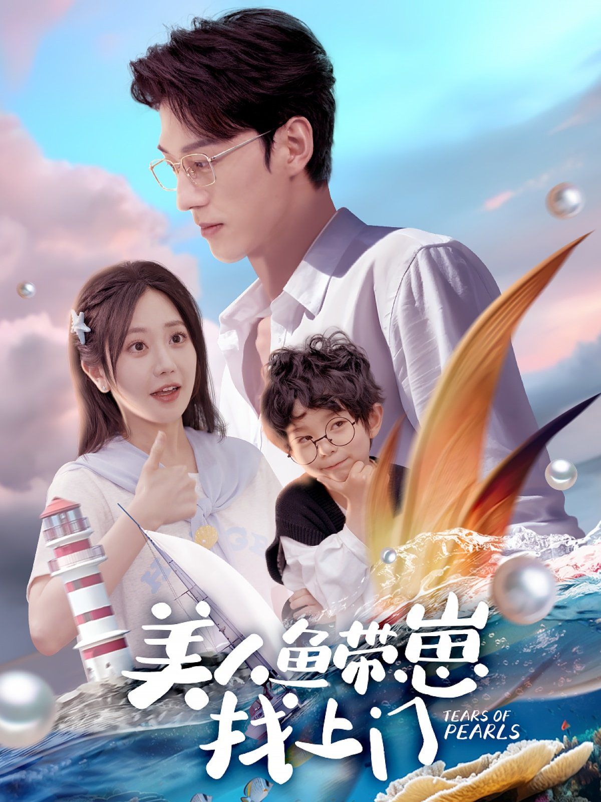 美人鱼带崽找上门(全集)