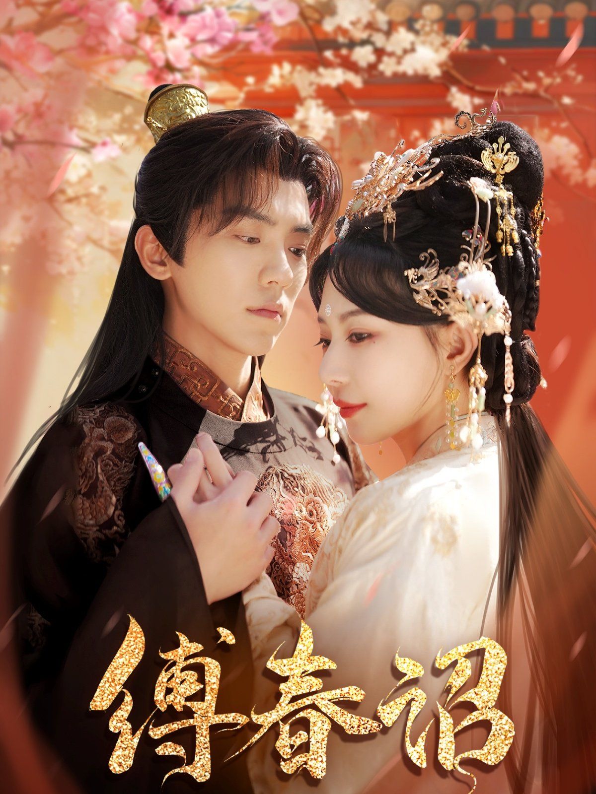 缚春诏(全集)