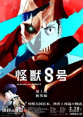 怪兽8号：侦察任务(全集)