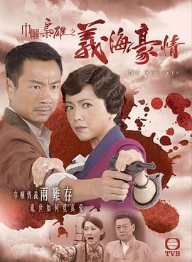 巾帼枭雄之义海豪情-粤语版(全集)