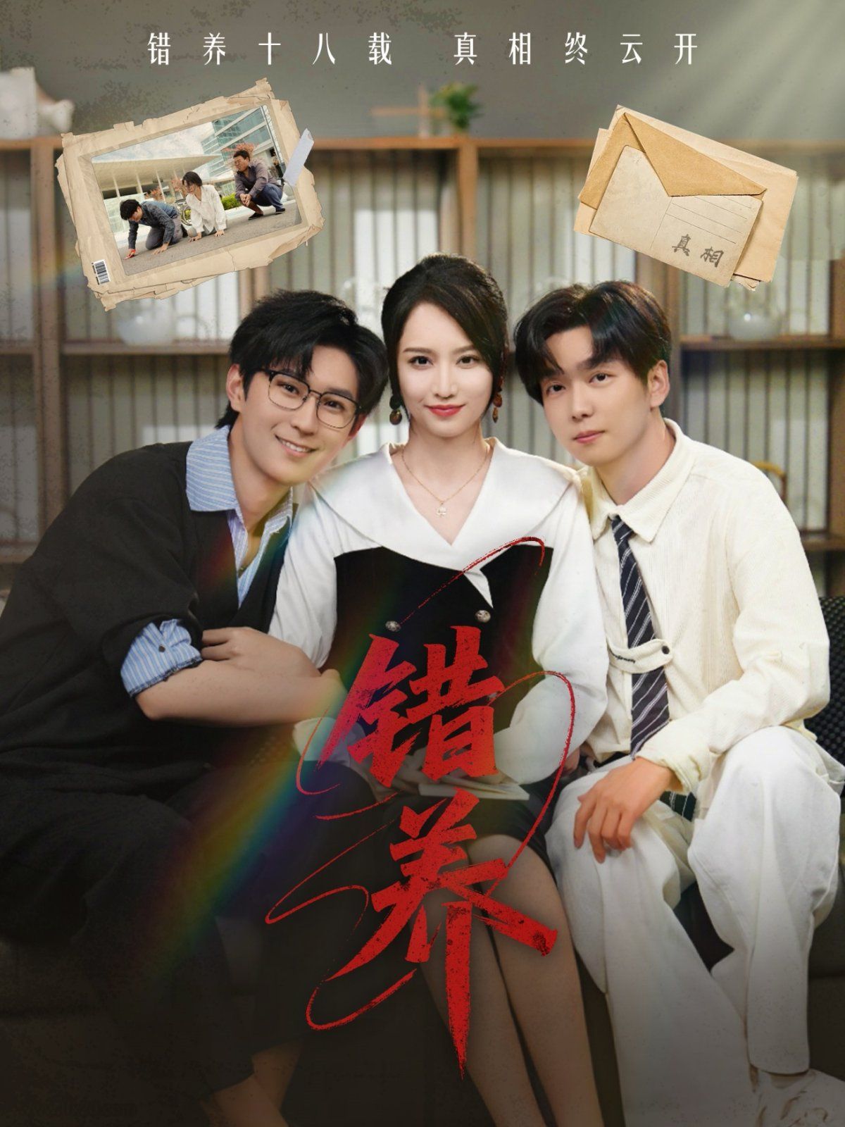 错养(全集)