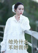 他为什么不对我好(全集)
