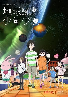 地球外少年少女(全集)
