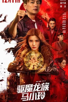 驱魔龙族马小玲（普通话版）(全集)