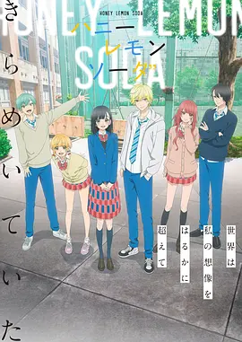 蜂蜜柠檬苏打动画版(全集)
