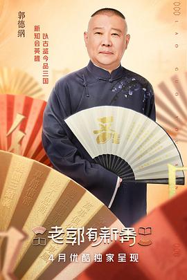 老郭有新番老郭有新番2021.11.01期-下