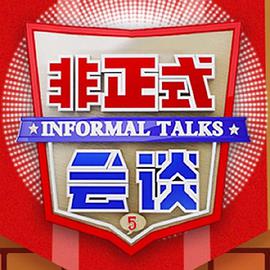 非正式会谈第五季非正式会谈第五季2019.12.3(大结局)