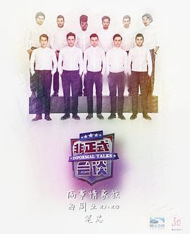 非正式会谈第三季第15集