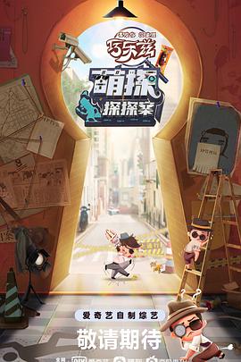 萌探探探案2021.6.4-第3期下