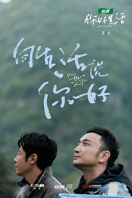 你好生活第三季第21集