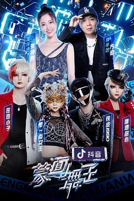 蒙面舞王2蒙面舞王第二季10.03期