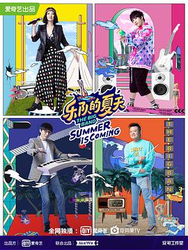 乐队的夏天第二季乐队的夏天第二季08.29期-下