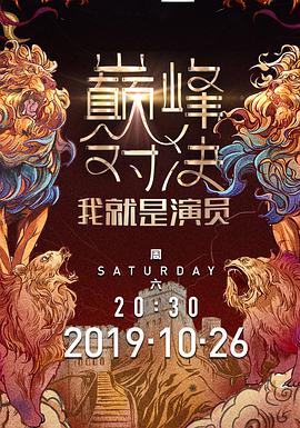 我就是演员之巅峰对决我就是演员第二季2019.12.28期