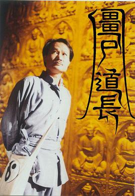 僵尸道长第1季粤语第26集