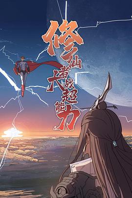 修仙者大战超能力2021第16集