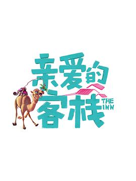 亲爱的·客栈第三季第05集