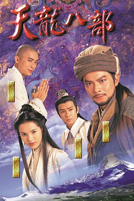天龙八部黄日华版国语第39集