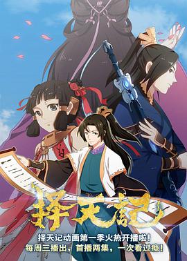 择天记 第二季第11集