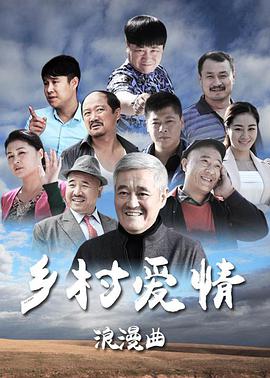 乡村爱情8第01集