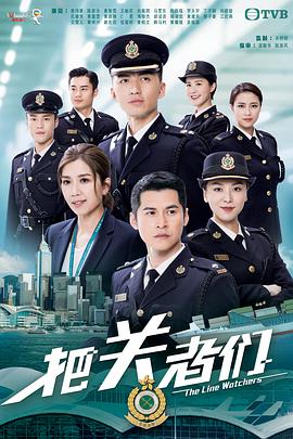 把关者们粤语第19集