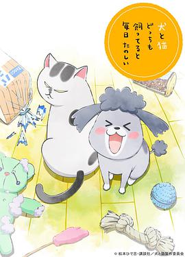 养狗与猫每天都很开心第05集