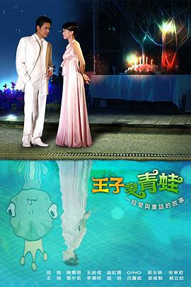 王子变青蛙陈乔恩版第26集