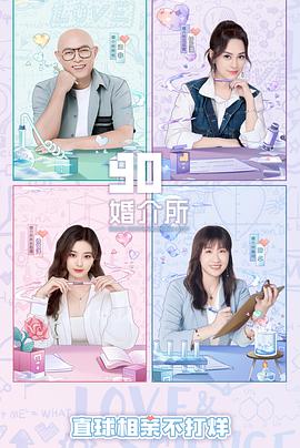 90婚介所第二季第05期下