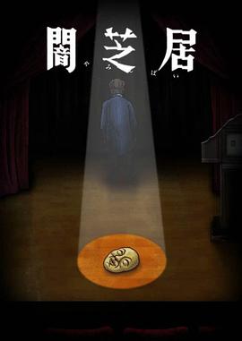 暗芝居 第十季第13集(大结局)