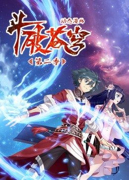 斗破苍穹 第2季·动态漫第39集