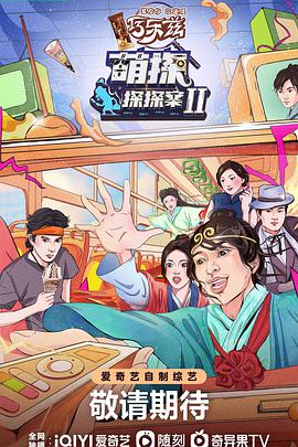 萌探探探案第二季20220730
