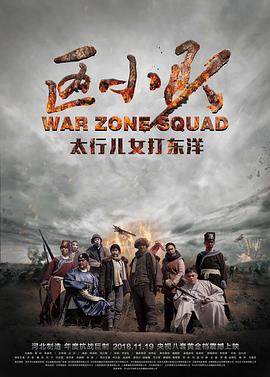 区小队第12集
