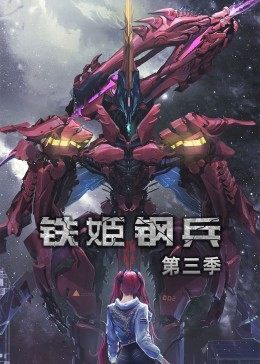 动态漫画·铁姬钢兵第三季第39集